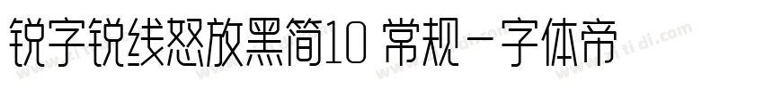 锐字锐线怒放黑简10 常规字体转换